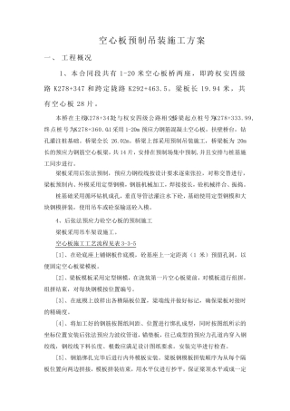20米16米空心板预制施工方案