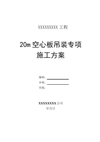 20米空心板吊装专项方案(附计算书,通过专家评审)