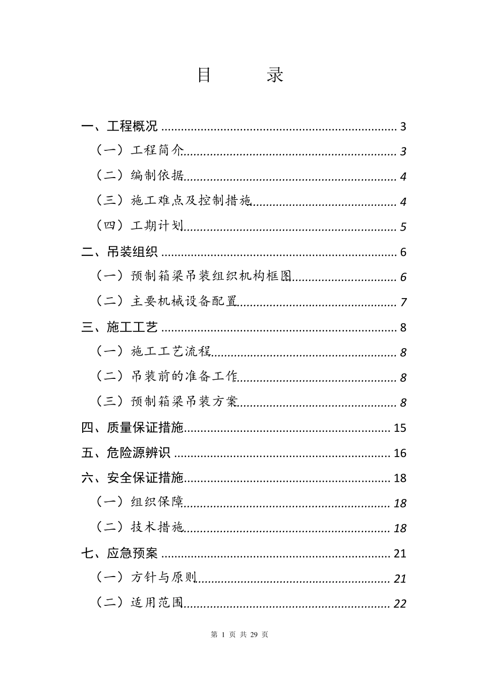 20米空心板箱梁吊装方案_第2页