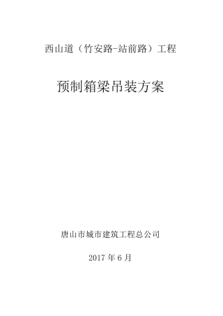 20米空心板箱梁吊装方案