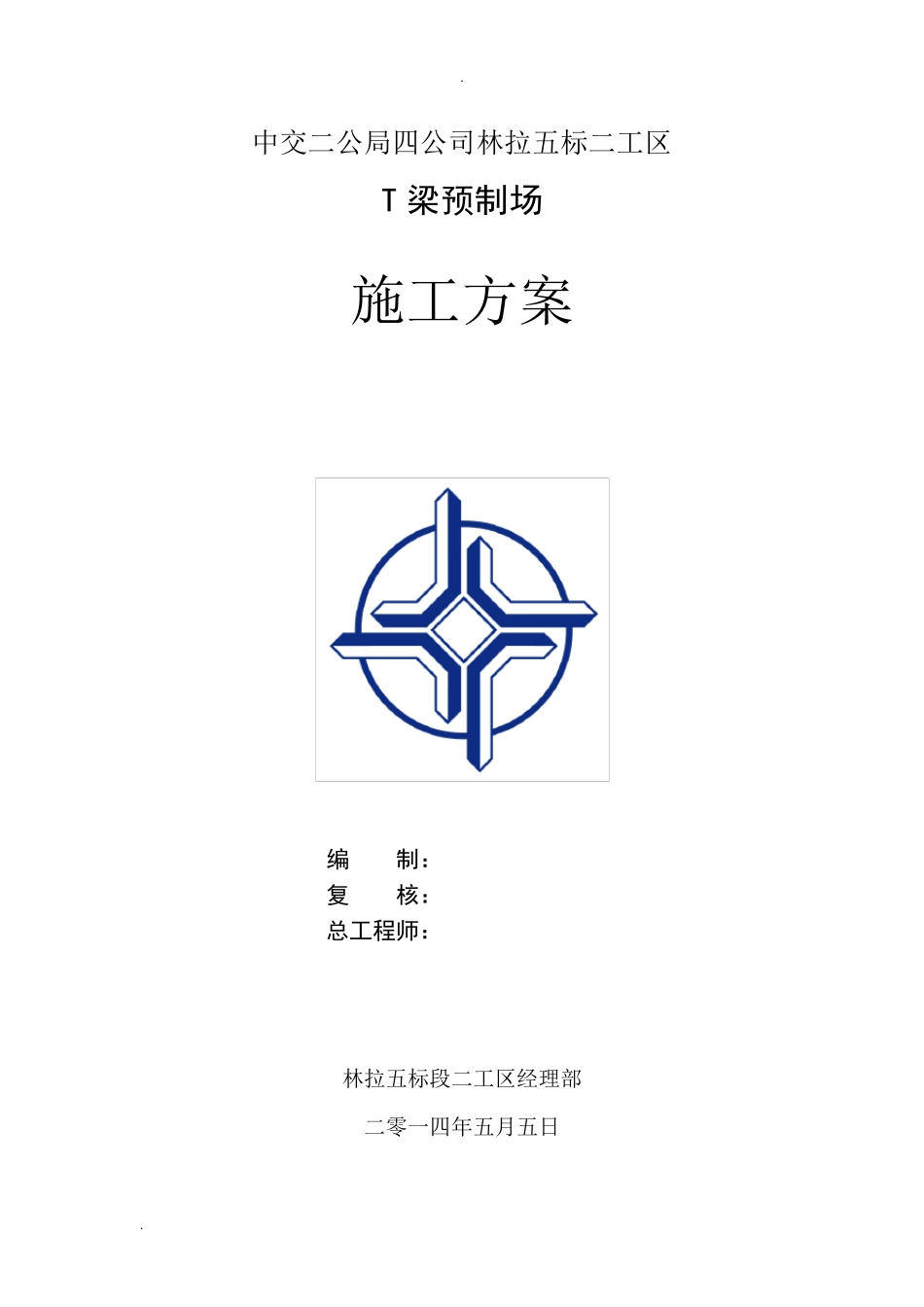20米预制T梁施工方案_第1页
