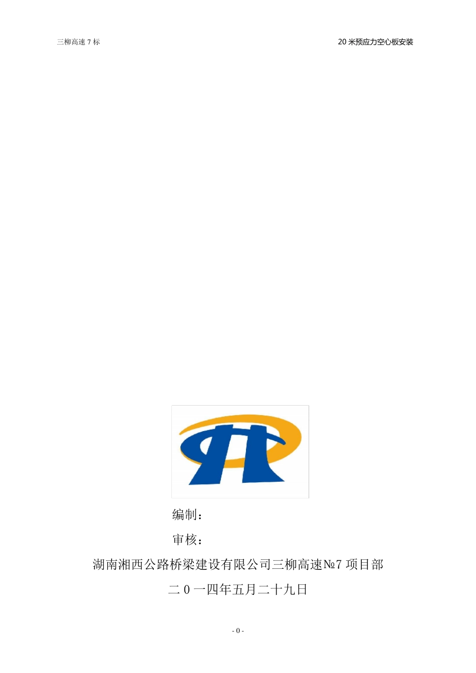 20米预应力空心板梁安装施工方案_第1页