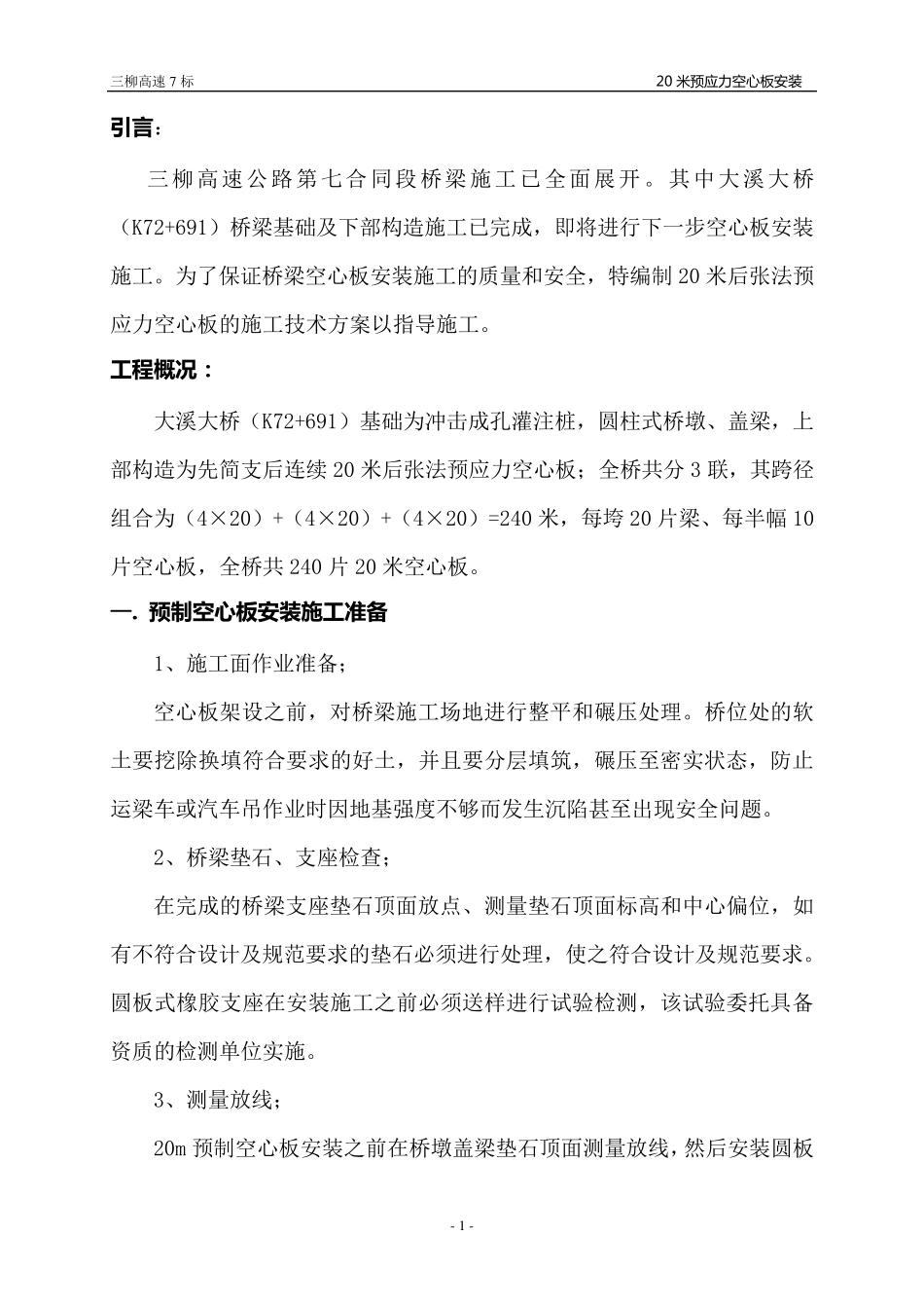 20米预应力空心板梁安装施工方案_第2页
