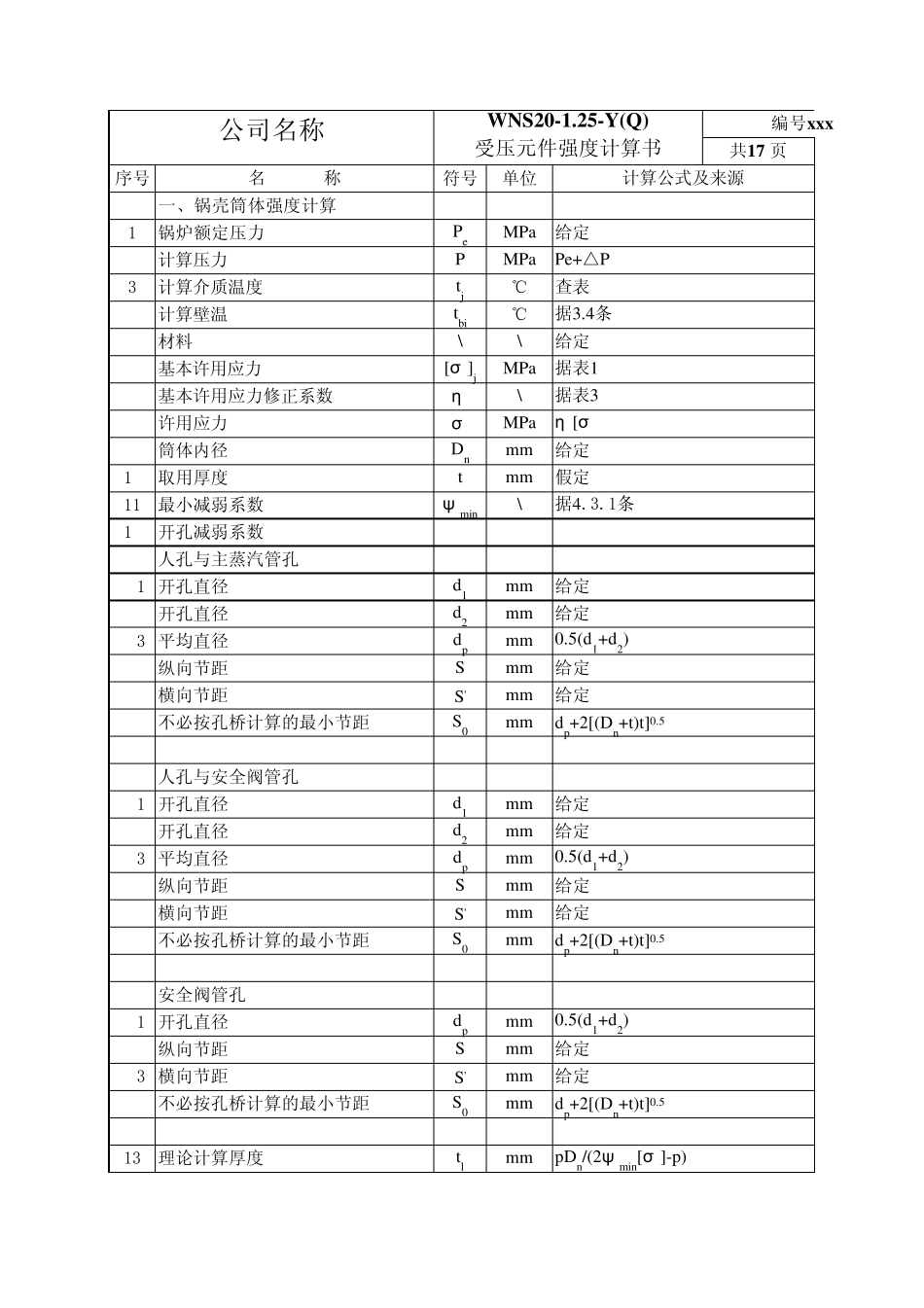 20蒸汽锅炉强度计算带公式可计算_第1页