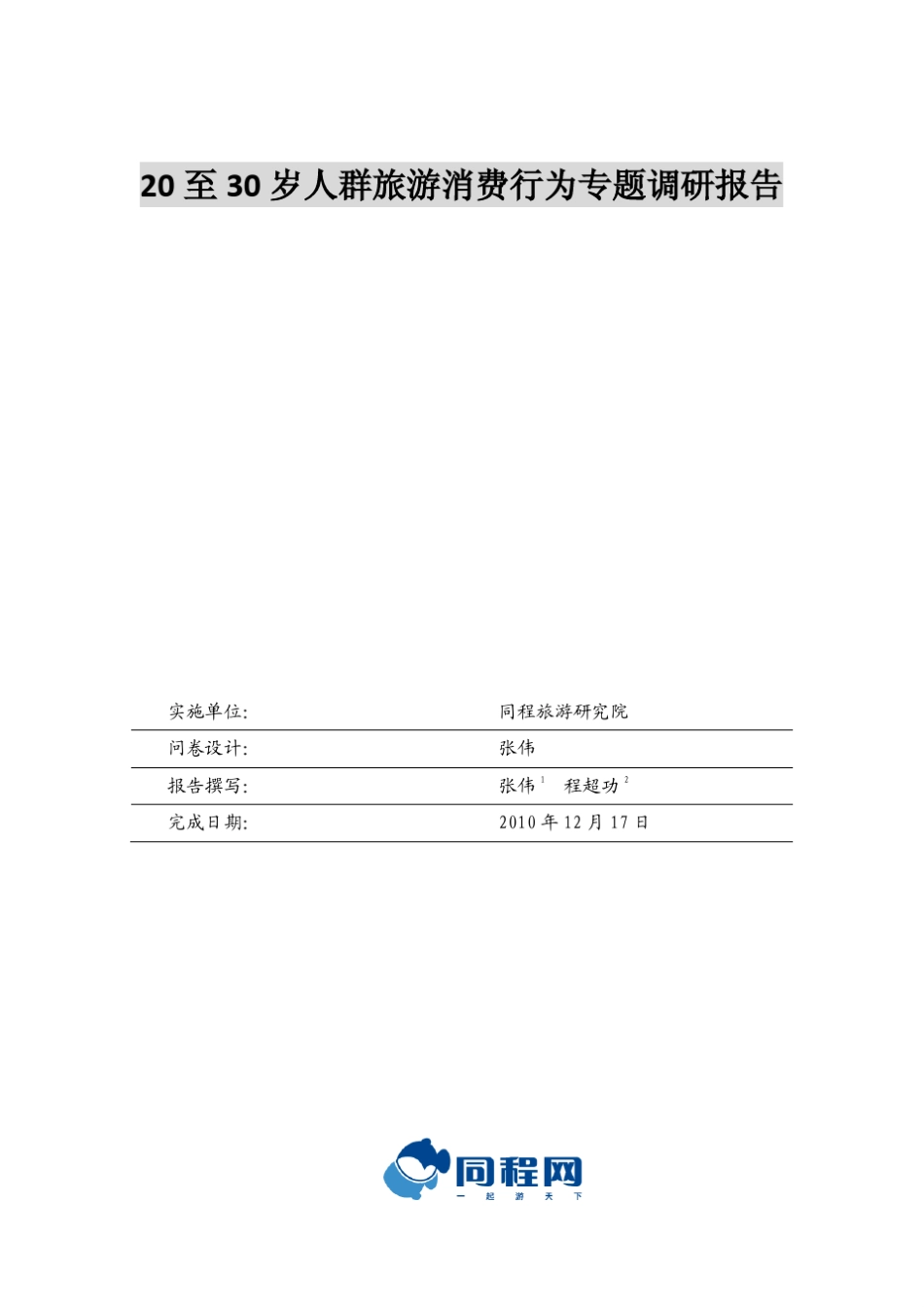 20至30岁人群旅游消费行为专题调研报告_第1页