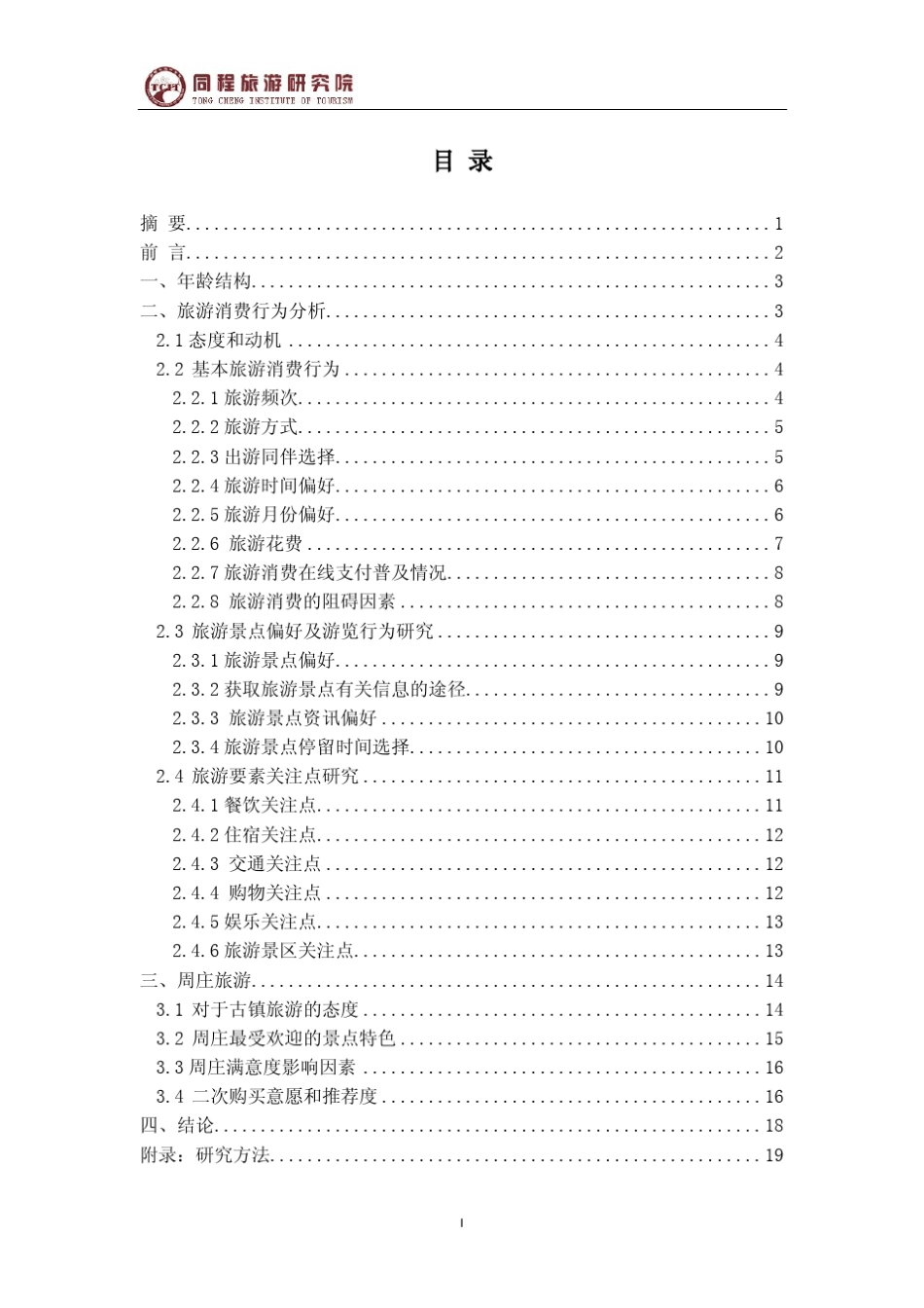 20至30岁人群旅游消费行为专题调研报告_第2页