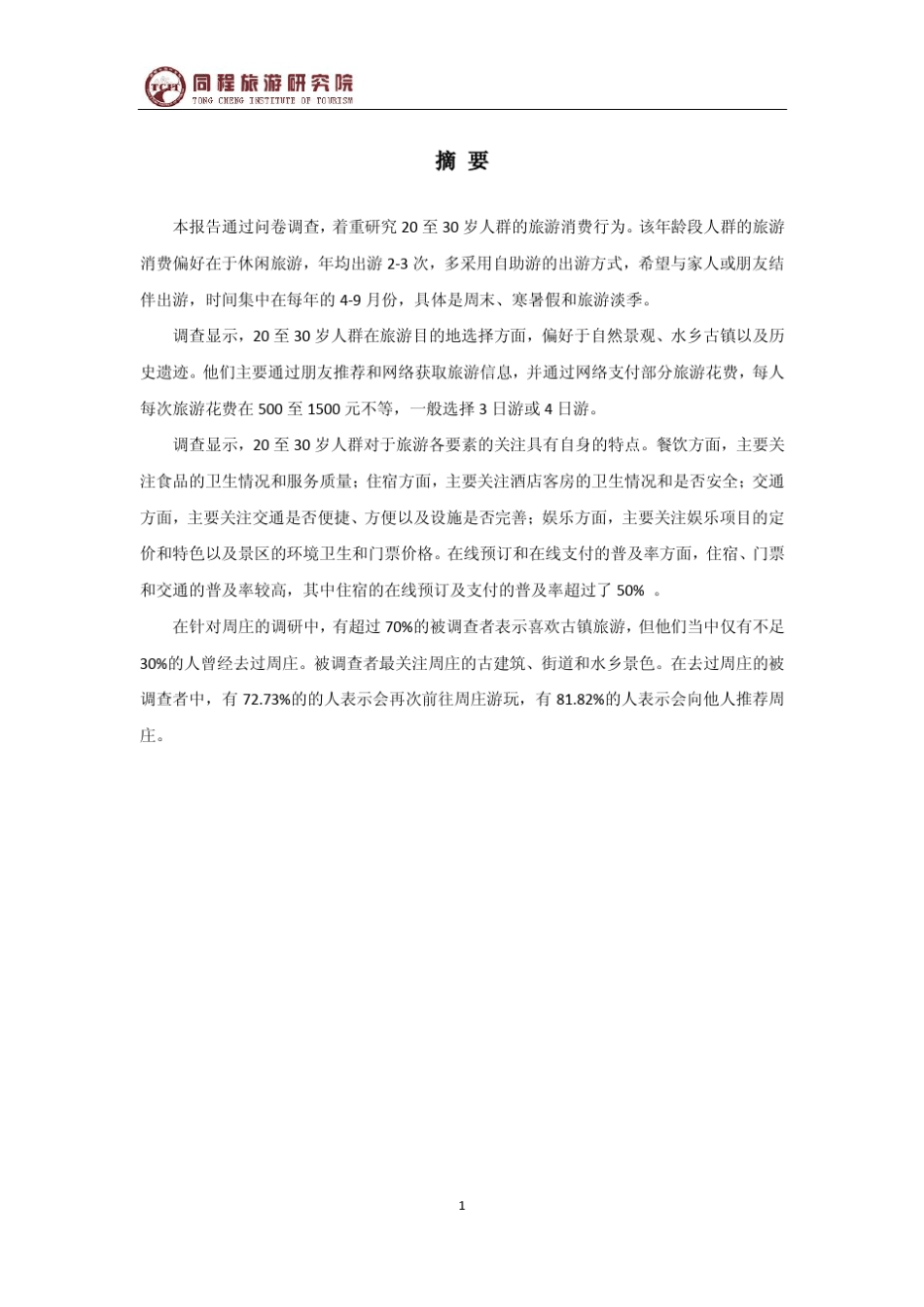 20至30岁人群旅游消费行为专题调研报告_第3页