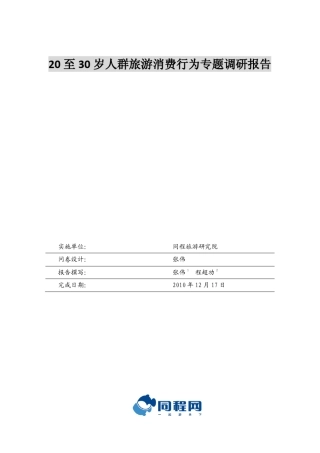 20至30岁人群旅游消费行为专题调研报告