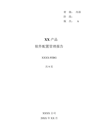 20软件配置管理报告GJB438C