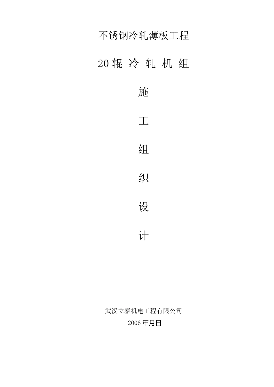 20辊轧机安装施工方案_第1页