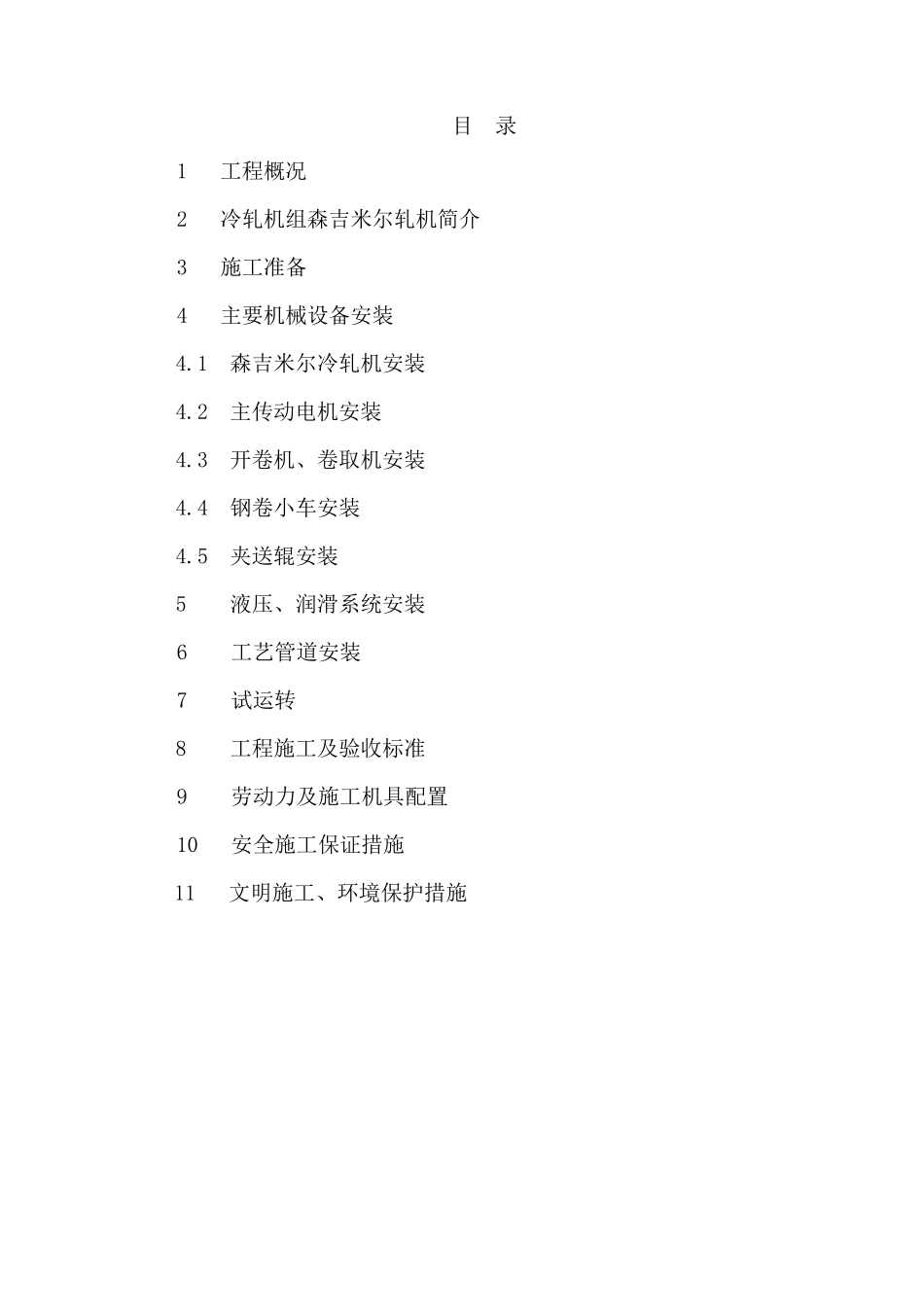 20辊轧机安装施工方案_第2页