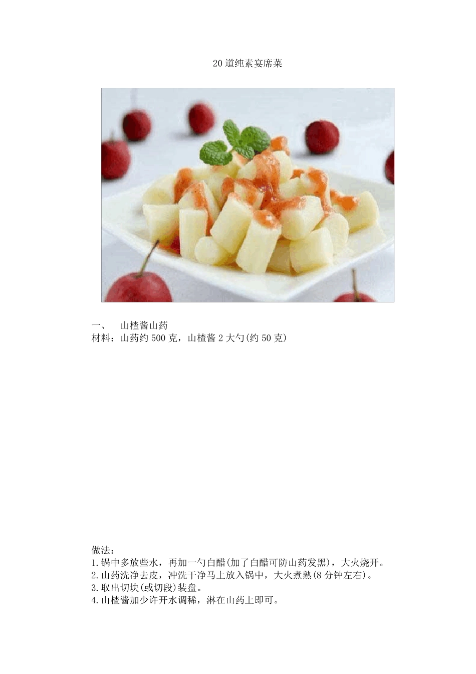 20道纯素宴席菜_第1页