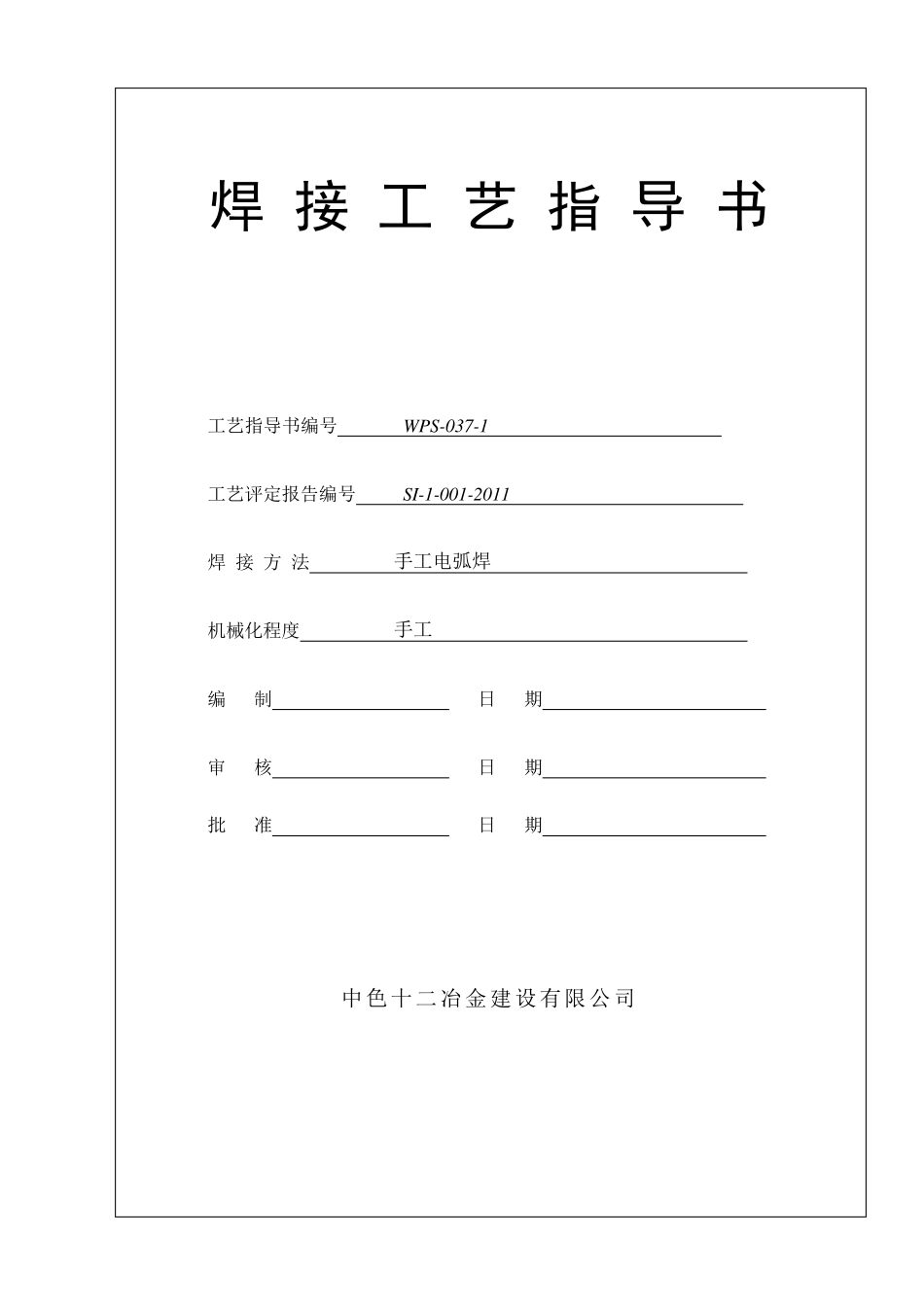 20钢焊接工艺评定_第1页