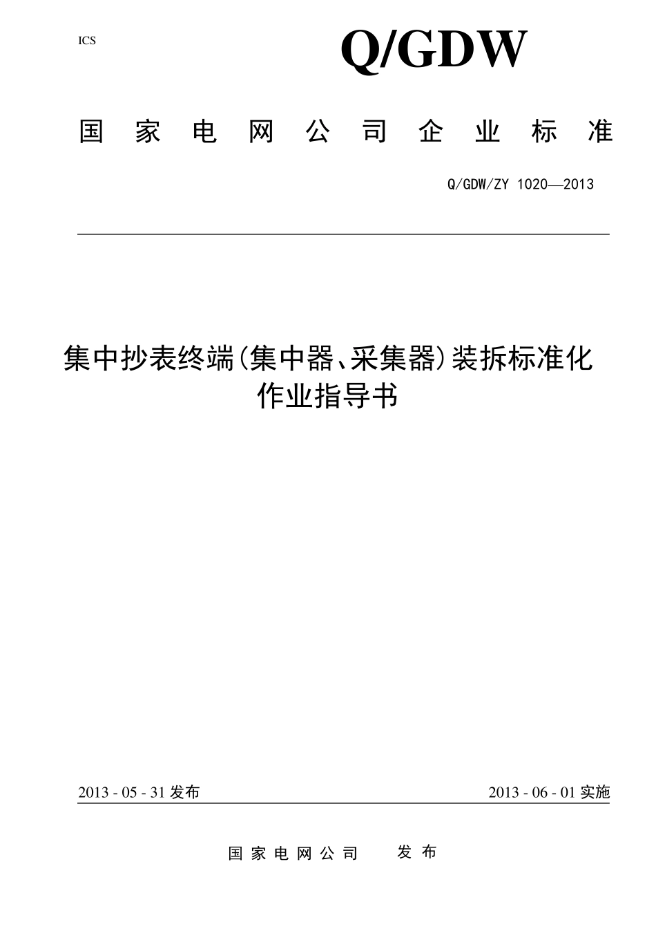 20集中抄表终端(集中器、采集器)装拆及验收标准化作业指导书(修订)_第1页