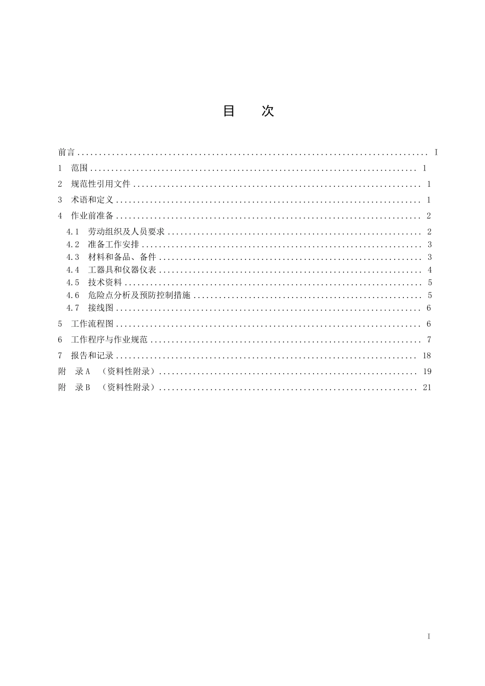 20集中抄表终端(集中器、采集器)装拆及验收标准化作业指导书(修订)_第2页