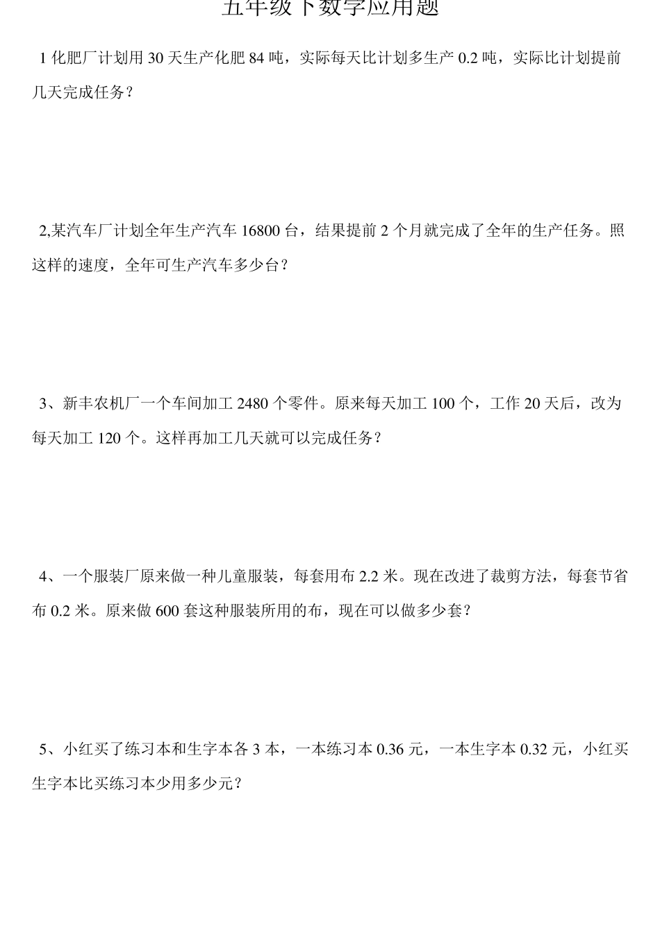 20页五年级数学下册100道应用题(已排好版)五年级下册数学应用题_第1页