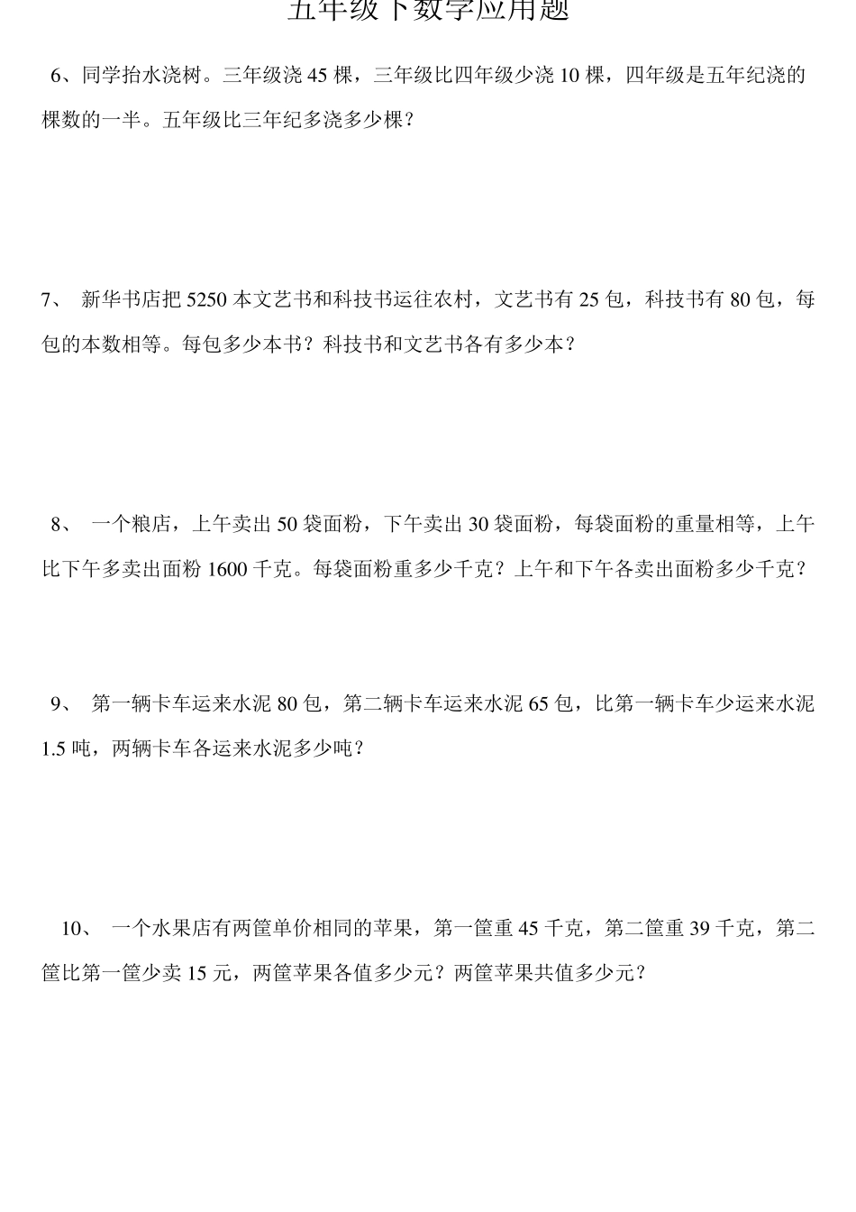 20页五年级数学下册100道应用题(已排好版)五年级下册数学应用题_第2页