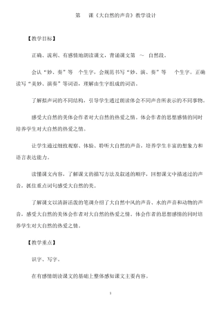 21.《大自然的声音》优秀教案