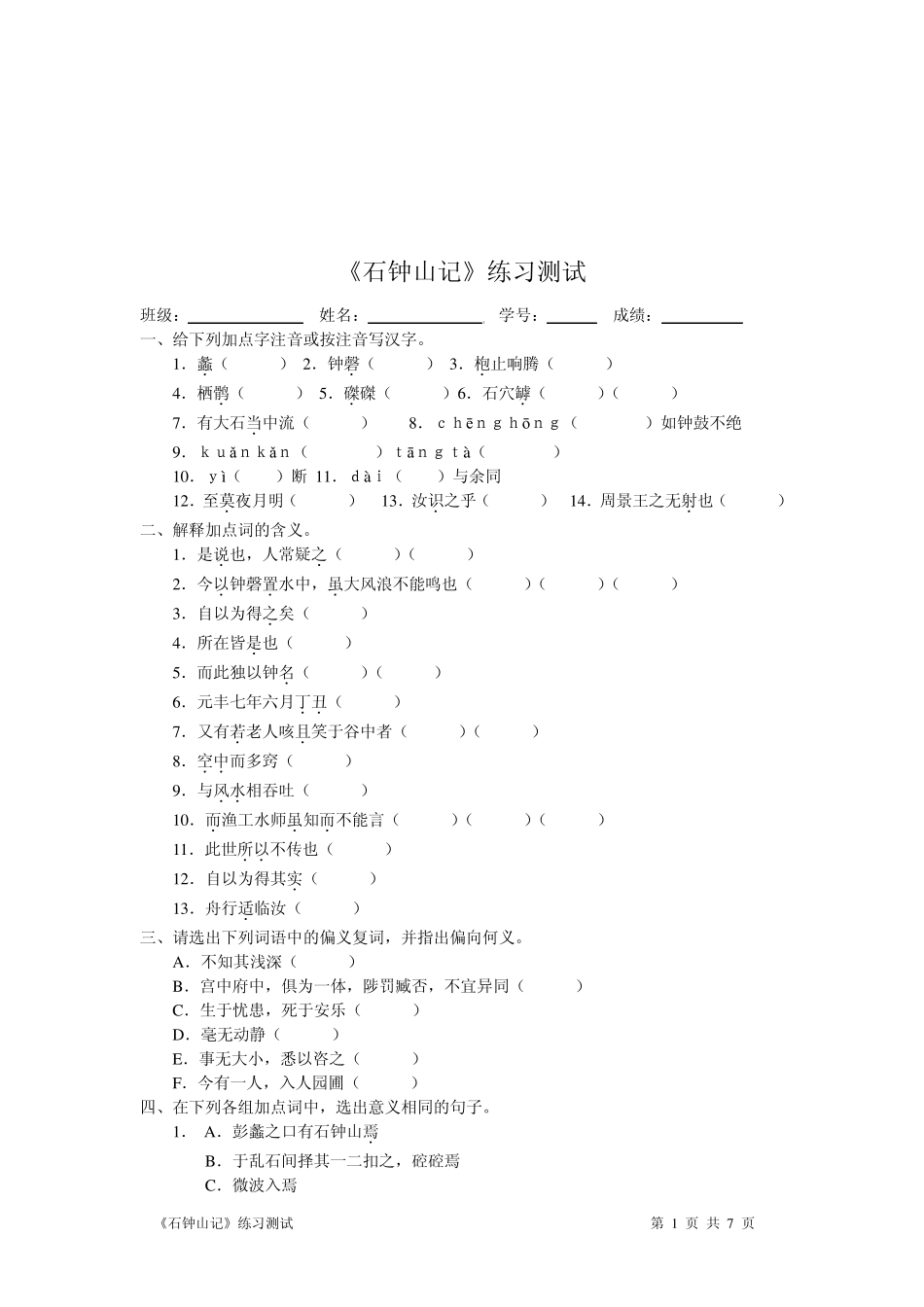 21.《石钟山记》练习_第1页