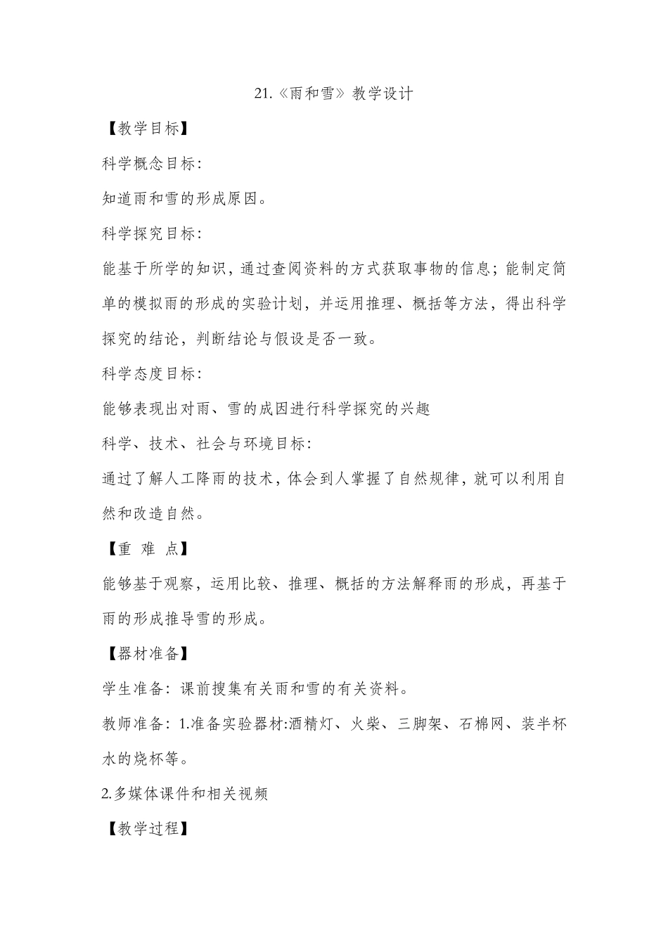 21.《雨和雪》教学设计_第1页