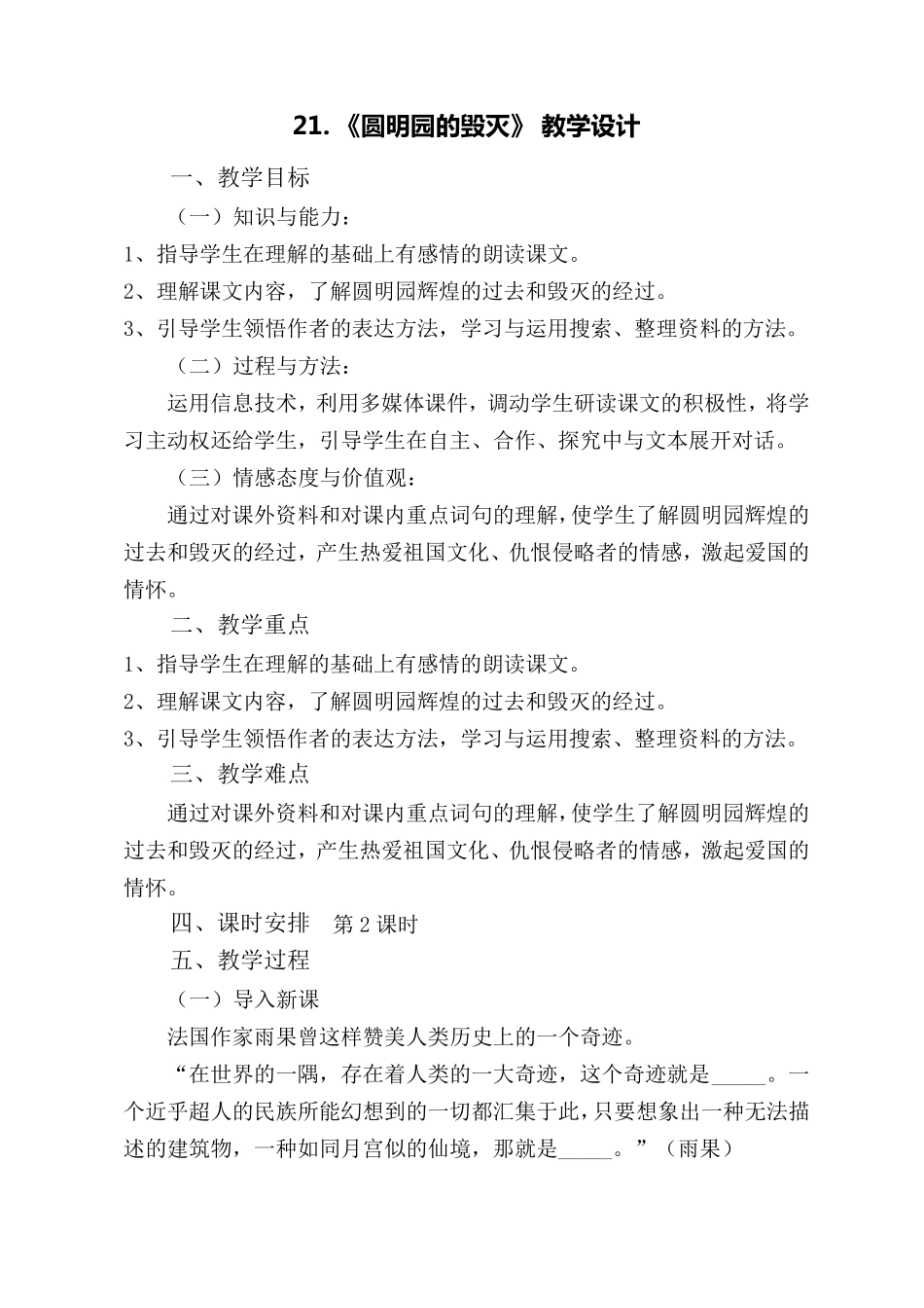 21.圆明园的毁灭教学设计_第1页