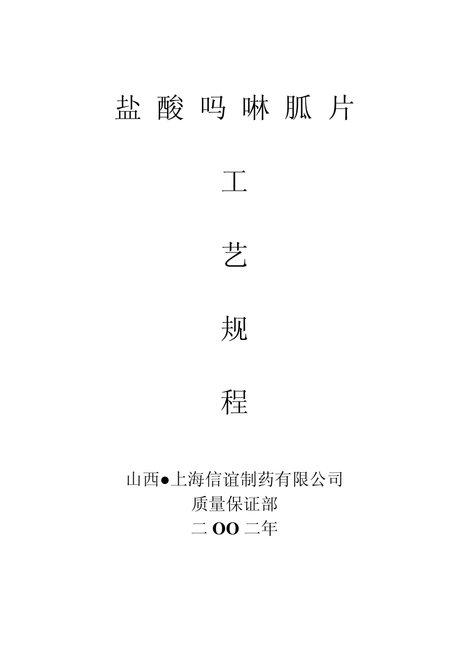 21.盐酸吗啉胍片工艺规程_第1页