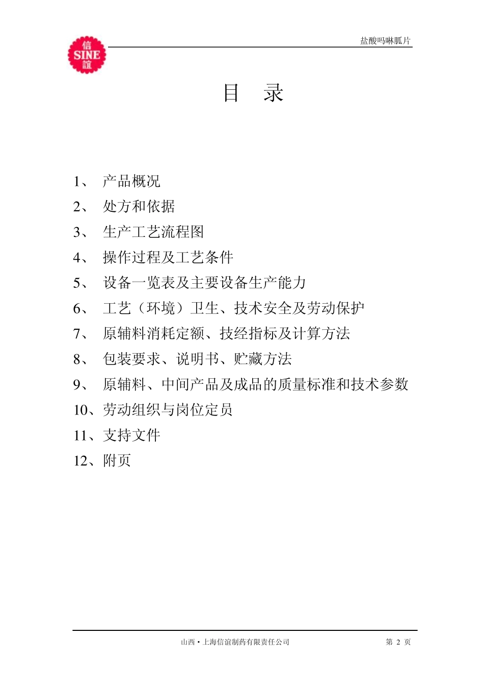 21.盐酸吗啉胍片工艺规程_第2页