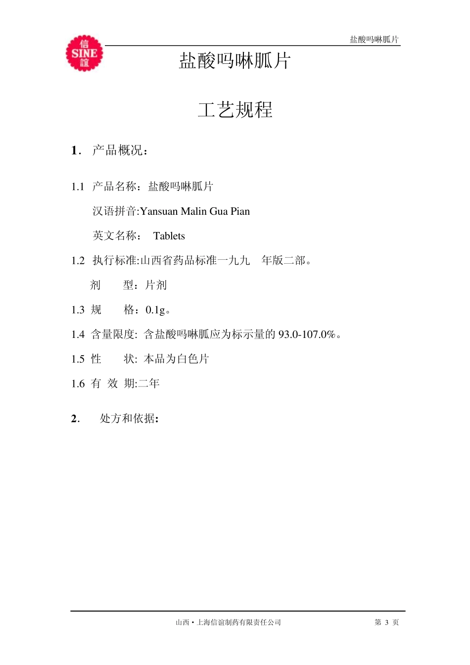 21.盐酸吗啉胍片工艺规程_第3页