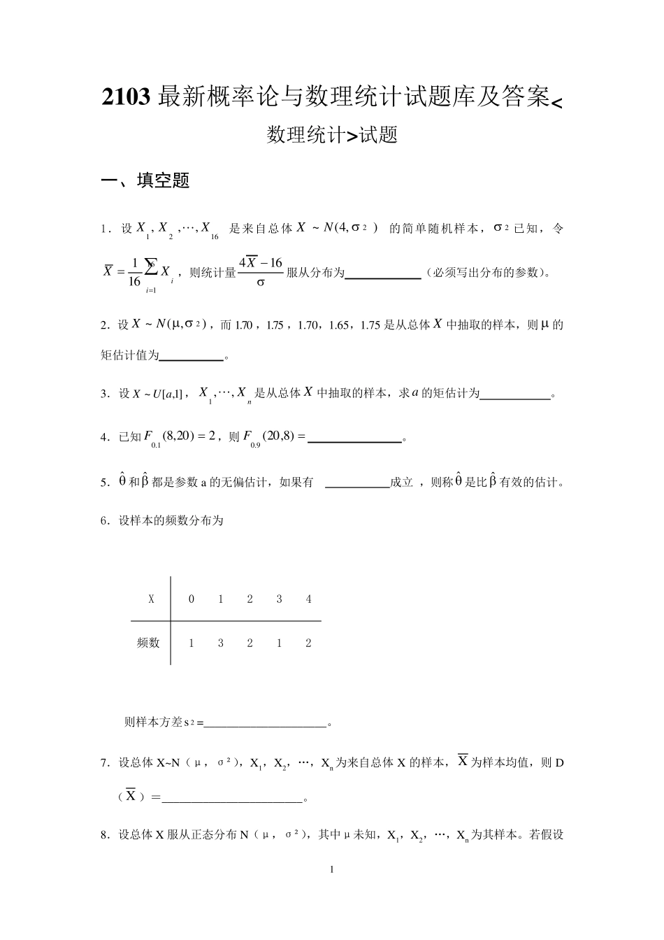 2103最新概率论与数理统计试题库及答案_第1页