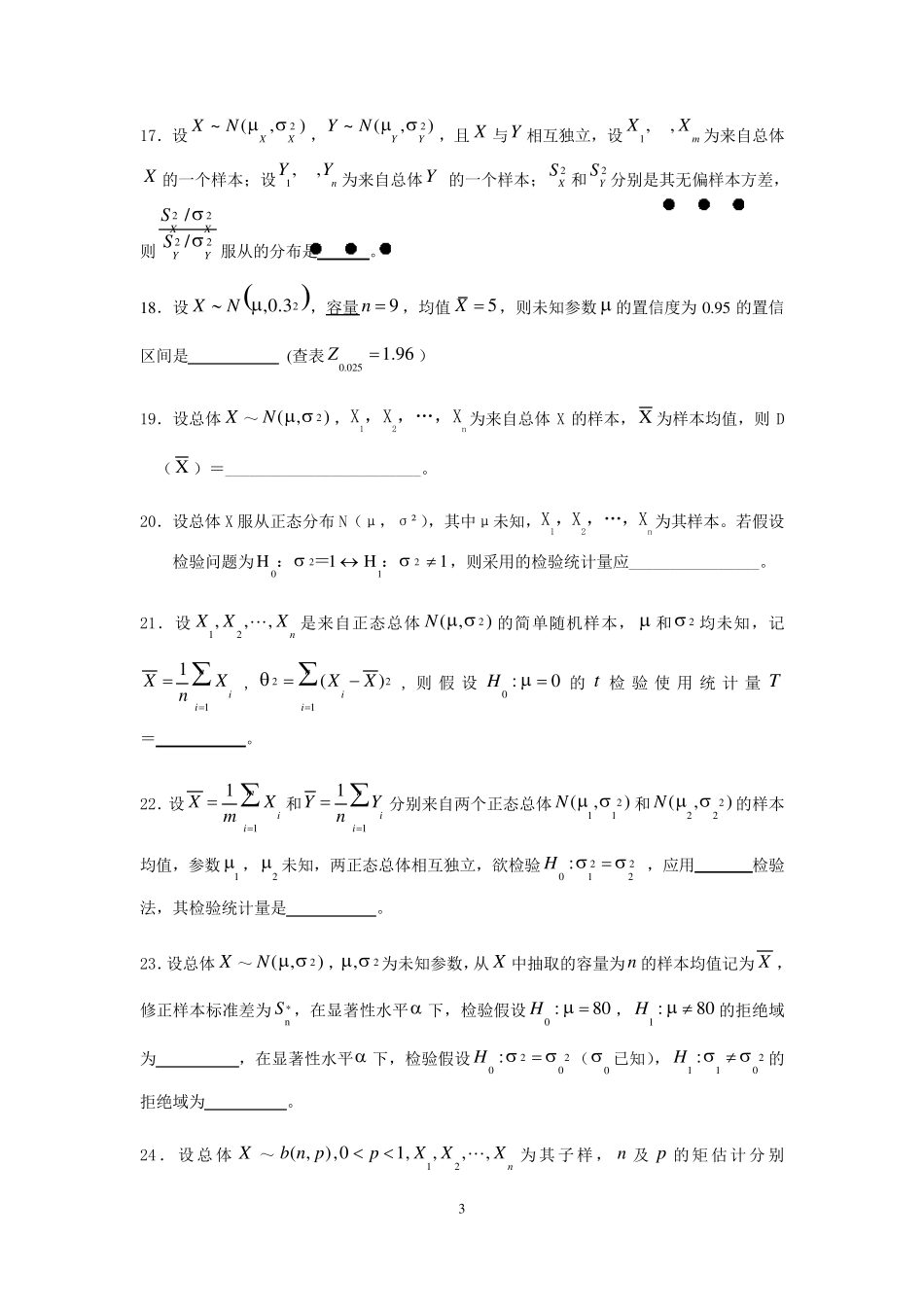 2103最新概率论与数理统计试题库及答案_第3页