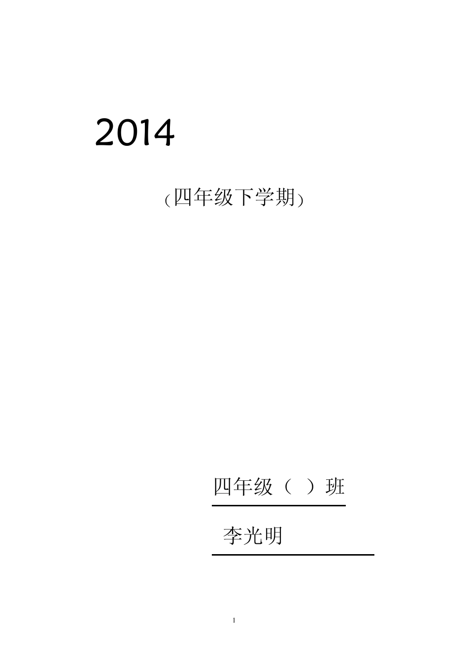 2104年四班下学期学生评语_第1页