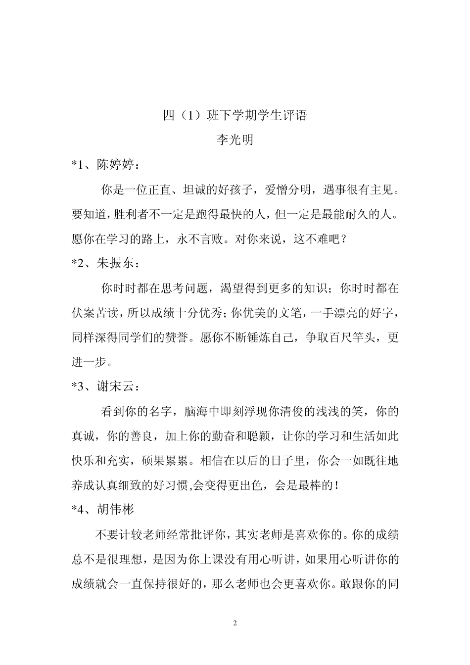 2104年四班下学期学生评语_第2页