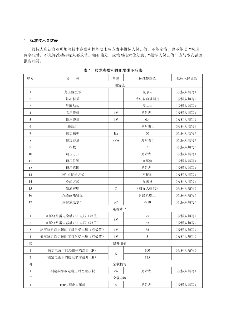 210kV三相干式变压器专用技术规范_第3页
