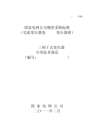 210kV三相干式变压器专用技术规范