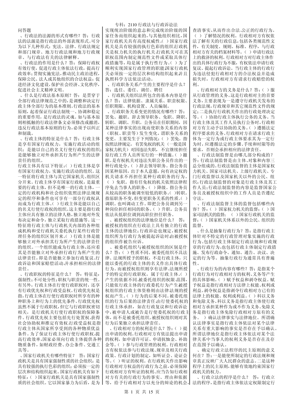 2110行政法与行政诉讼法_第1页