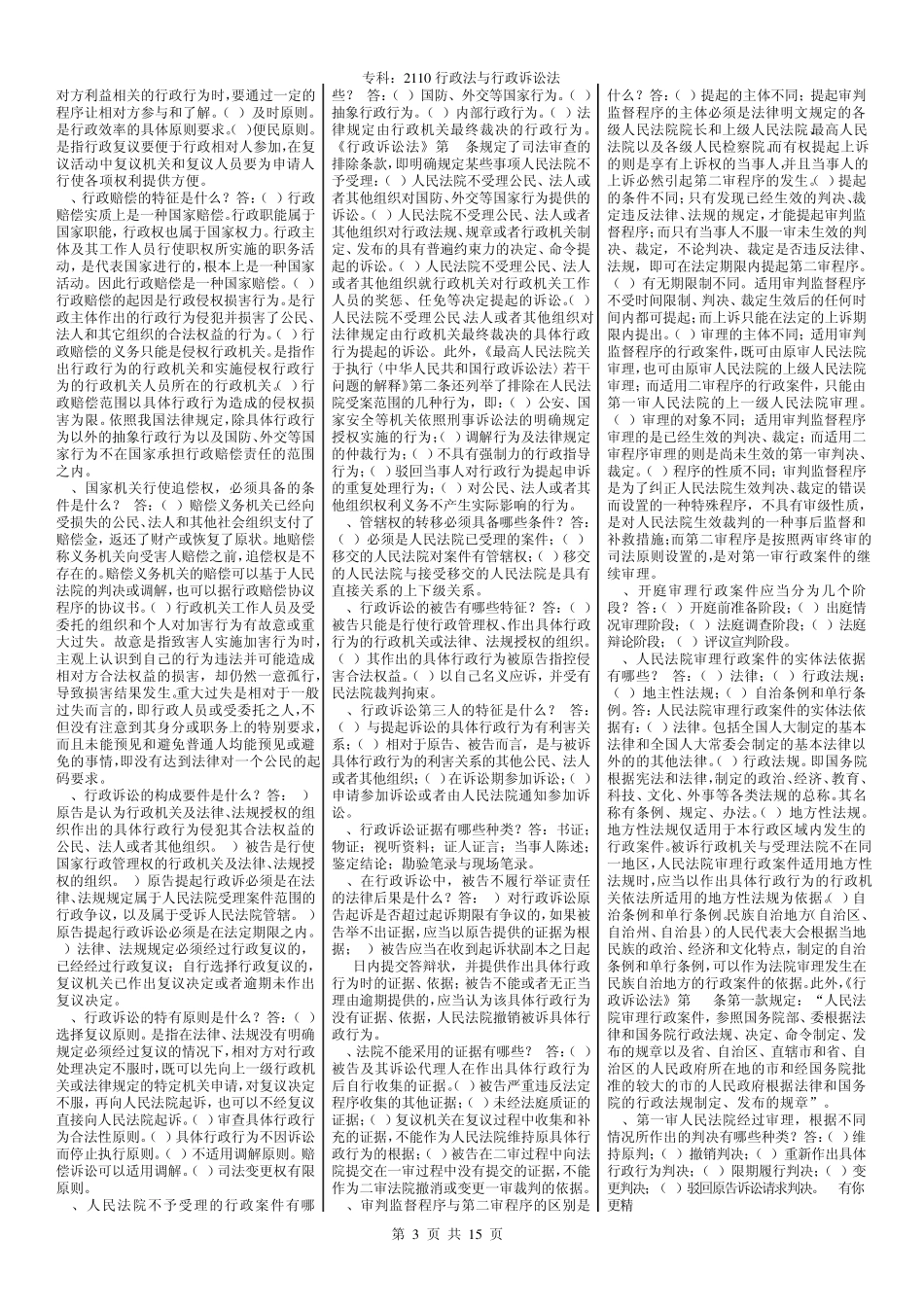2110行政法与行政诉讼法_第3页