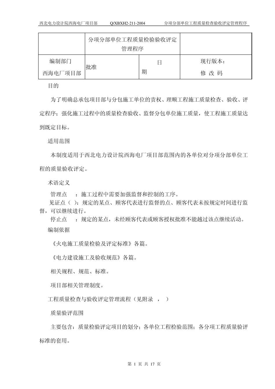 211分项分部单位工程质量检验评定管理程序_第3页