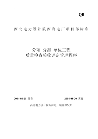211分项分部单位工程质量检验评定管理程序