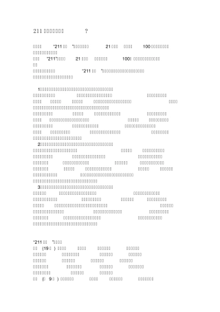 211大学是什么意思
