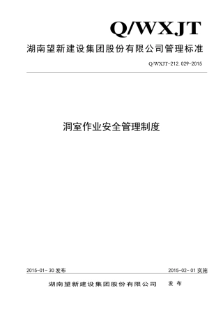 212.029洞室作业安全管理制度