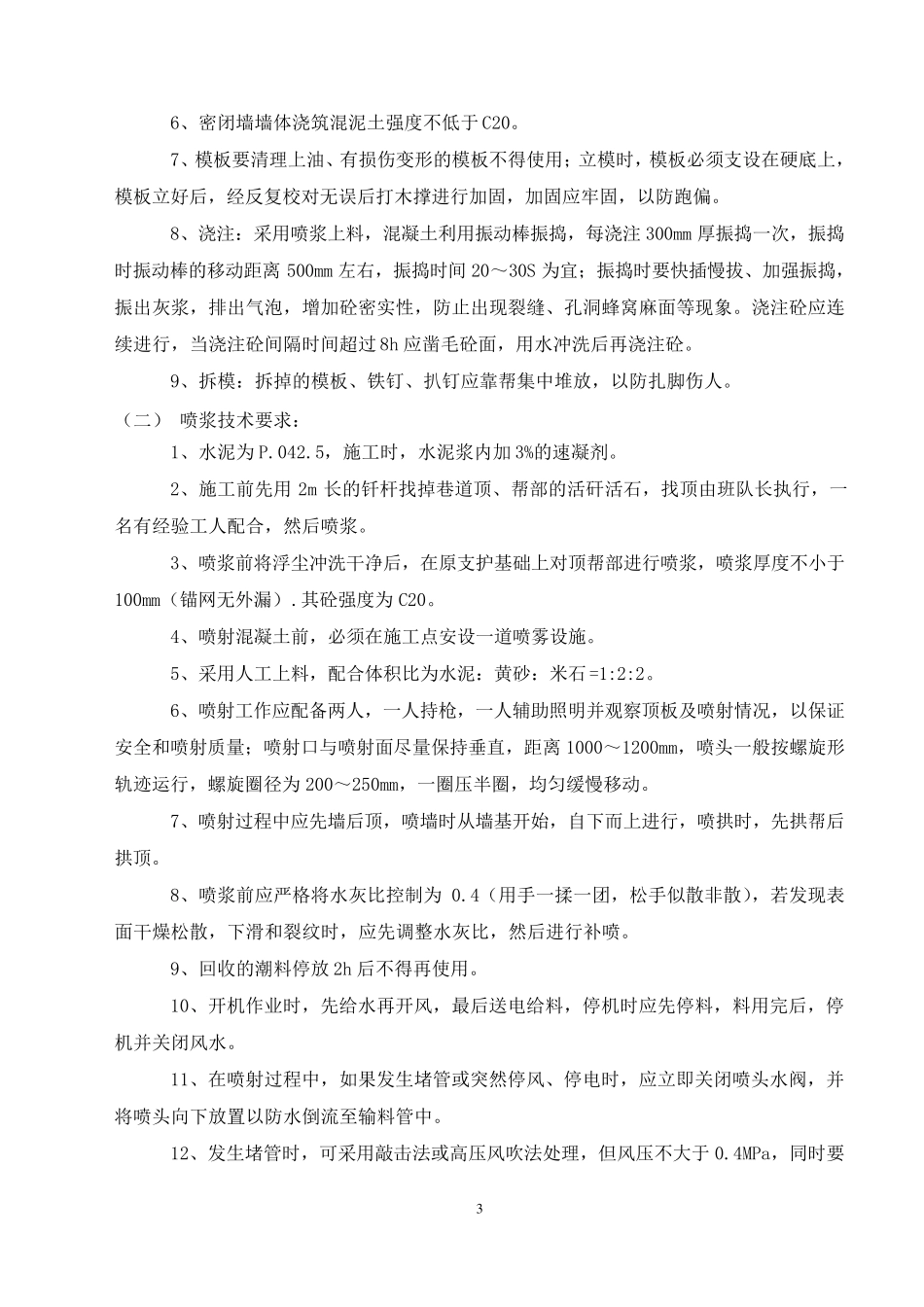 21301密闭墙施工安全技术措施_第3页