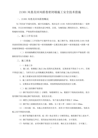 21301密闭墙施工安全技术措施