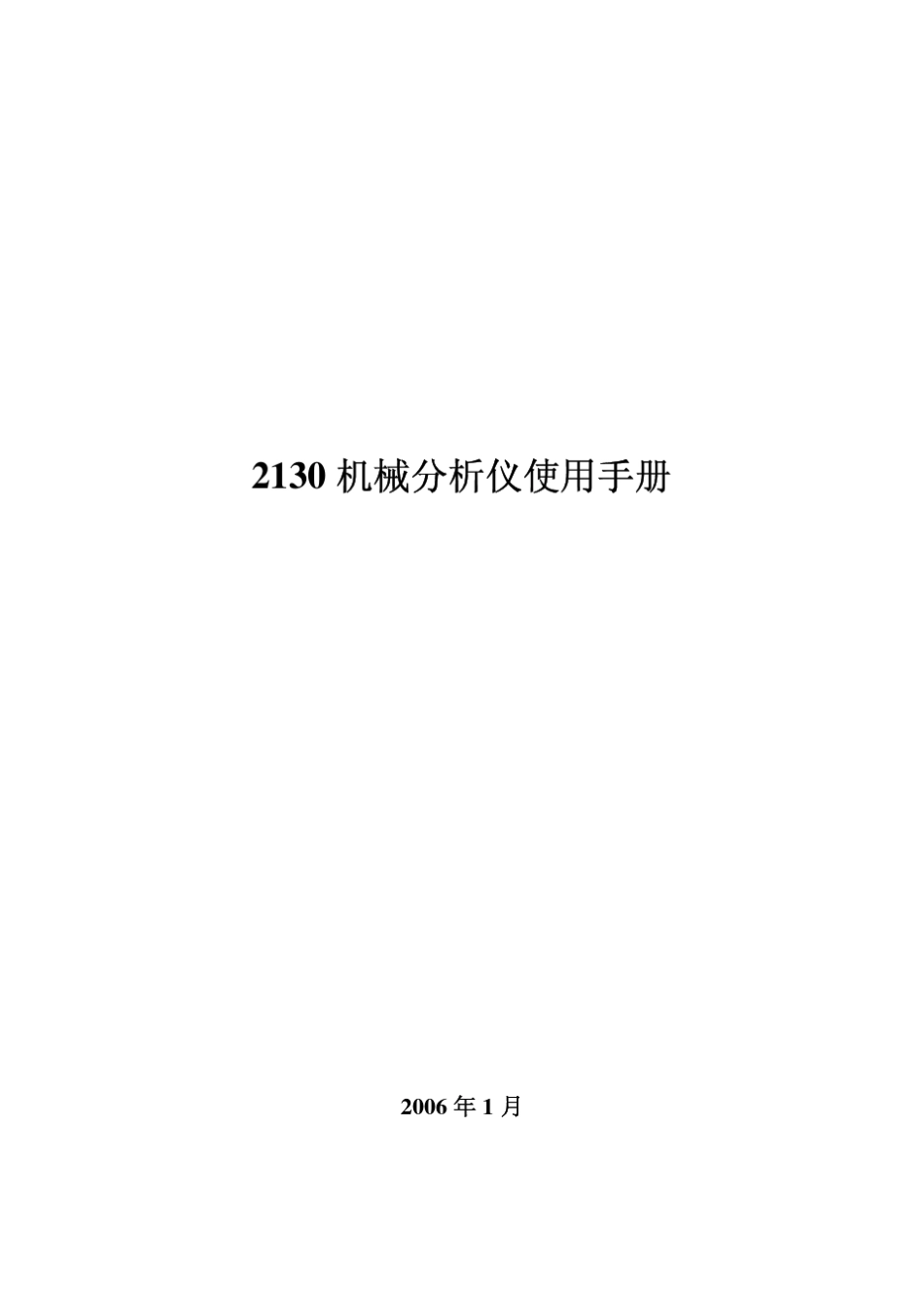 2130CDS振动仪使用手册_第1页