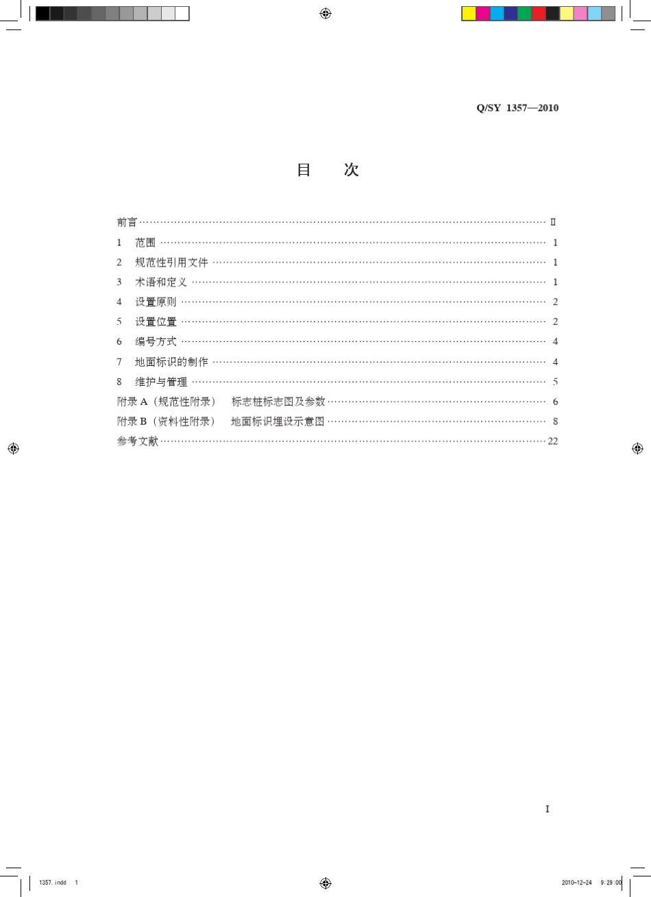 213《QSY13572010油气管道地面标识设置规范》_第2页
