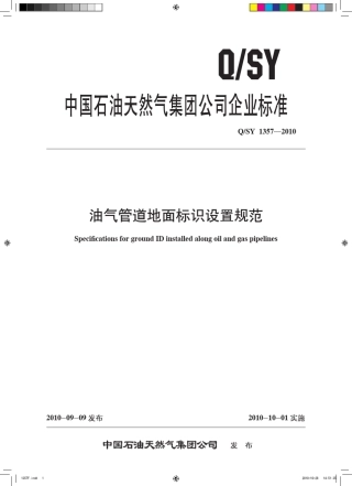 213《QSY13572010油气管道地面标识设置规范》