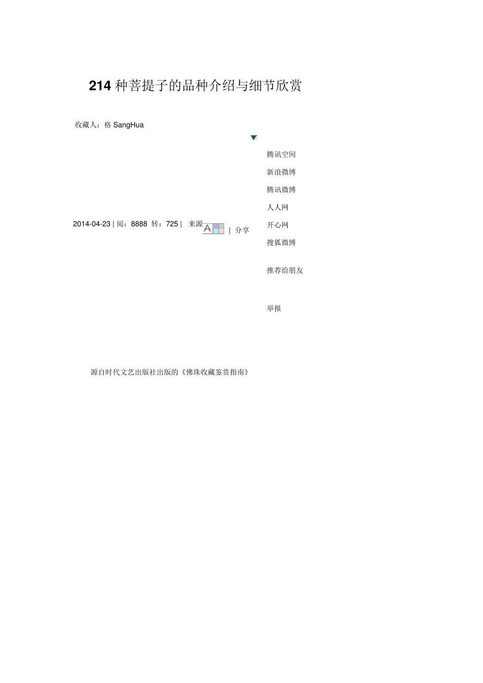 214种菩提子的品种介绍与细节欣赏_第1页