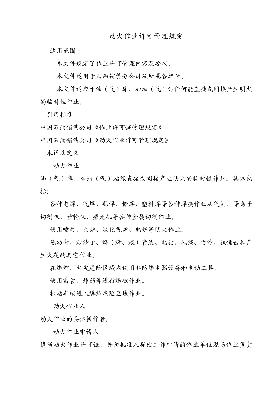 2151动火作业许可管理规定_第1页