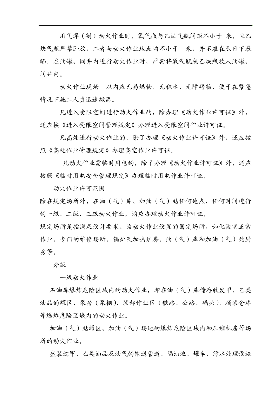 2151动火作业许可管理规定_第3页