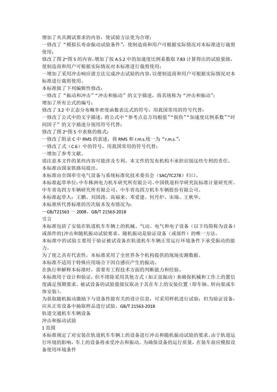 215632018轨道交通机车车辆设备冲击和振动试验_第2页