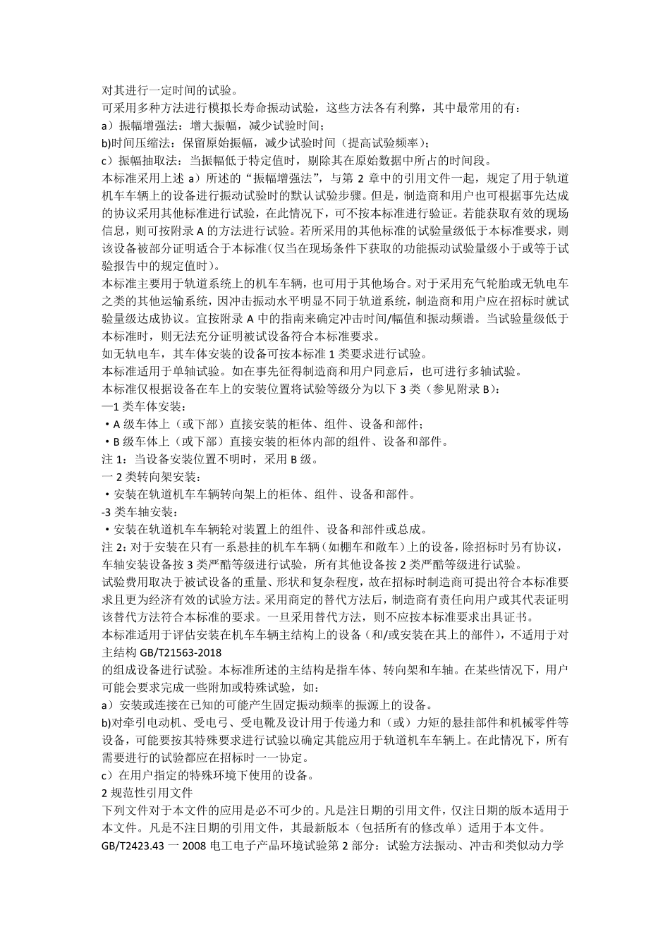 215632018轨道交通机车车辆设备冲击和振动试验_第3页